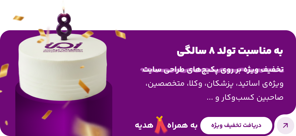 8سالگی