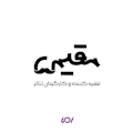 دکتر محمد مقیمی (تهیه کننده و کارگردان)