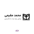 دکتر محمد مقیمی (وکیل پایه یک دادگستری)