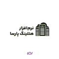 نرم افزار هتلینگ پارسا