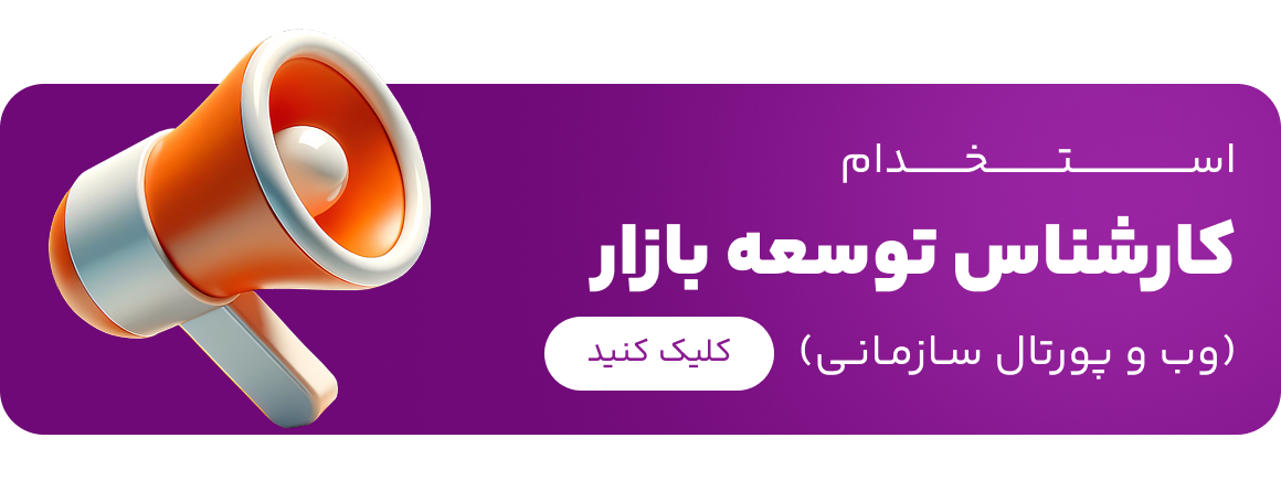 استخدام کارشناس توسعه بازار (بازاریاب وب و پورتال سازمانی)
