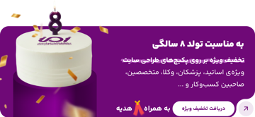 تخفیف ویژه به مناسبت تولد 8 سالگی شرکت