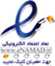 نماد اعتماد الکترونیک